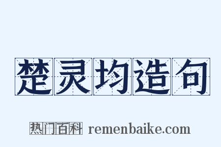 楚灵均造句是什么意思的图片